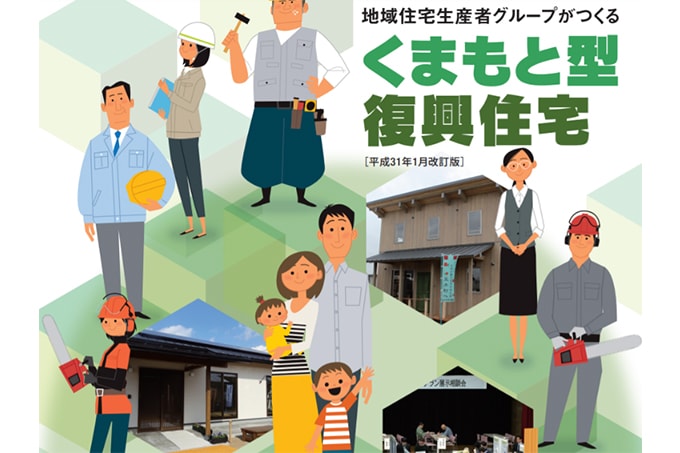 熊本県で家を建てる人は県で実施する災害復興支援をチェックしよう