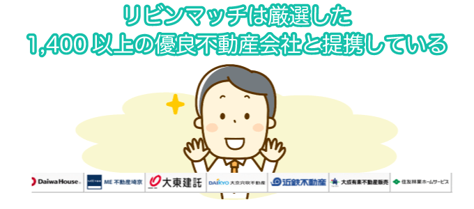 リビンマッチは厳選した1,400以上の優良不動産会社と提携している