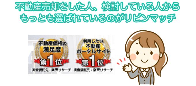 不動産売却をした人、検討している人からもっとも選ばれているのがリビンマッチ