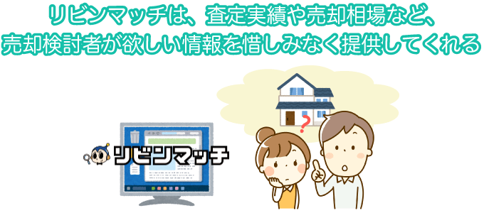 リビンマッチは、査定実績や売却相場など、売却検討者が欲しい情報を惜しみなく提供してくれる