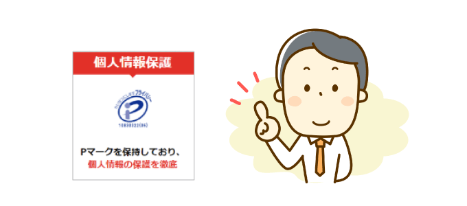 プライバシーマークを取得し、安全性が高い