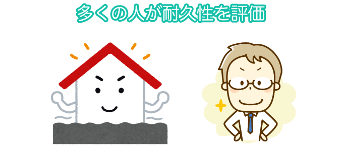 多くの人が耐久性を評価