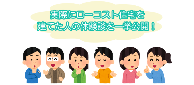 実際にローコスト住宅を建てた人の体験談を一挙公開！