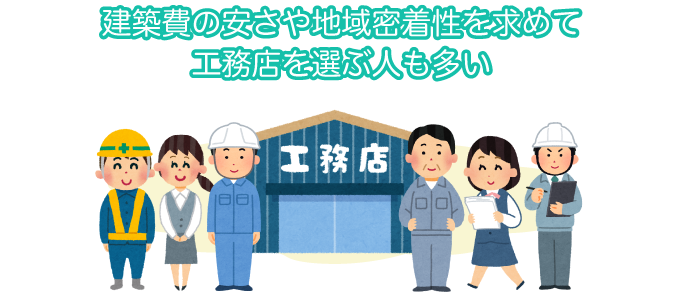 建築費の安さや地域密着性を求めて工務店を選ぶ人も多い