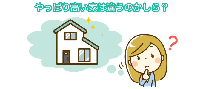 やっぱり高い家は違うのかしら？