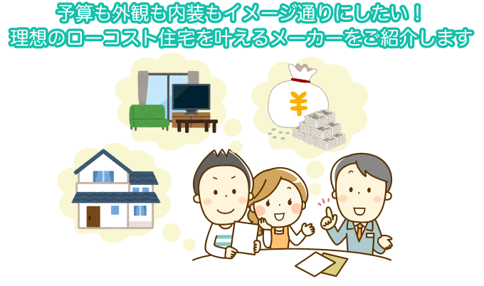 予算も外観も内装もイメージ通りにしたい！理想のローコスト住宅を叶えるメーカーをご紹介します