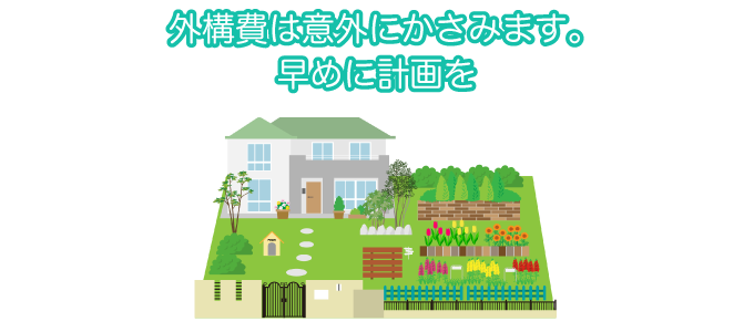 外構費は意外にかさみます。早めに計画を