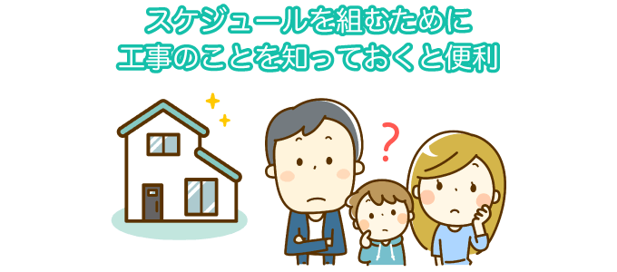 スケジュールを組むために工事のことを知っておくと便利