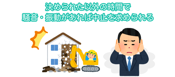 決められた以外の時間で騒音・振動があれば中止を求められる