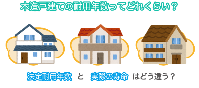 木造戸建ての耐用年数ってどれくらい？