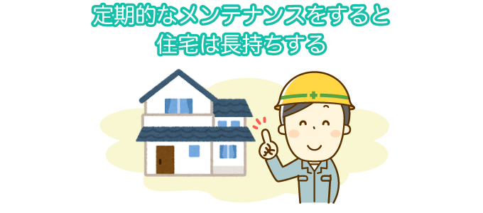 定期的なメンテナンスをすると住宅は長持ちする