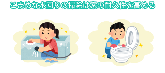 こまめな水回りの掃除は家の耐久性を高める