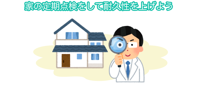 家の定期点検をして耐久性を上げよう