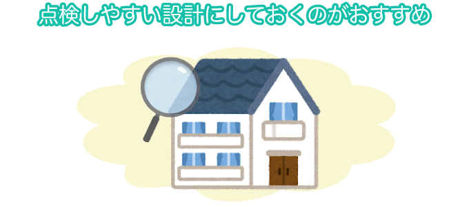 点検しやすい設計にしておくのがおすすめ