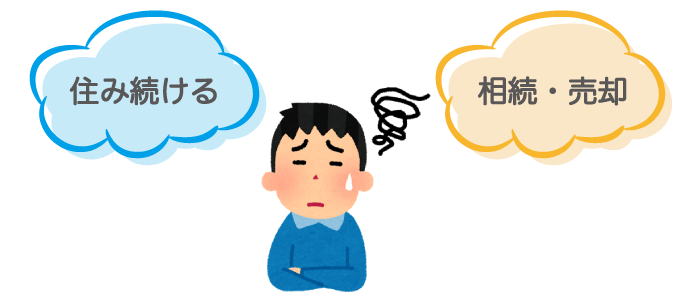 住み続ける or 相続･売却