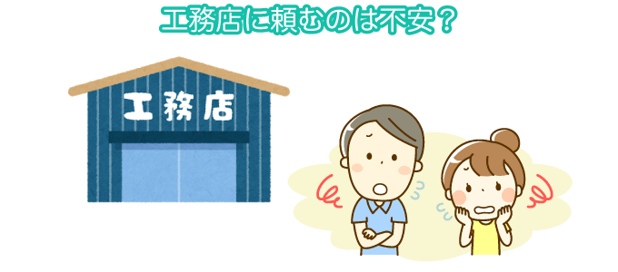 工務店に頼むのは不安？