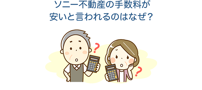 ソニー不動産の手数料が安いと言われるのはなぜ?