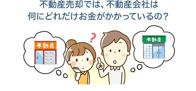 不動産売却では、不動産会社は何にどれだけお金がかかっているの?