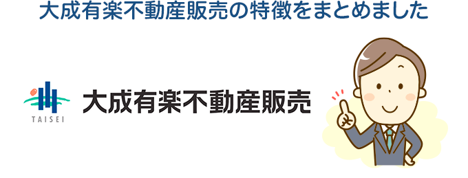 大成有楽不動産販売の特徴をまとめました