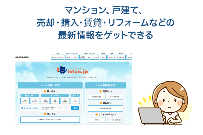 マンション、戸建て、売却・購入・賃貸・リフォームなどの最新情報をゲットできる