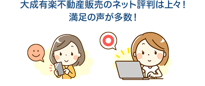 大成有楽不動産販売のネット評判は上々!満足の声が多数!