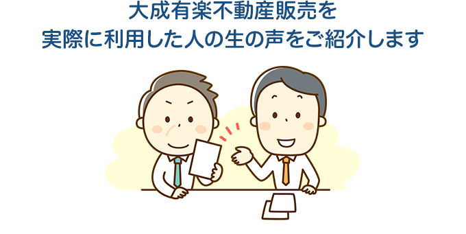 大成有楽不動産販売を実際に利用した人の生の声をご紹介します