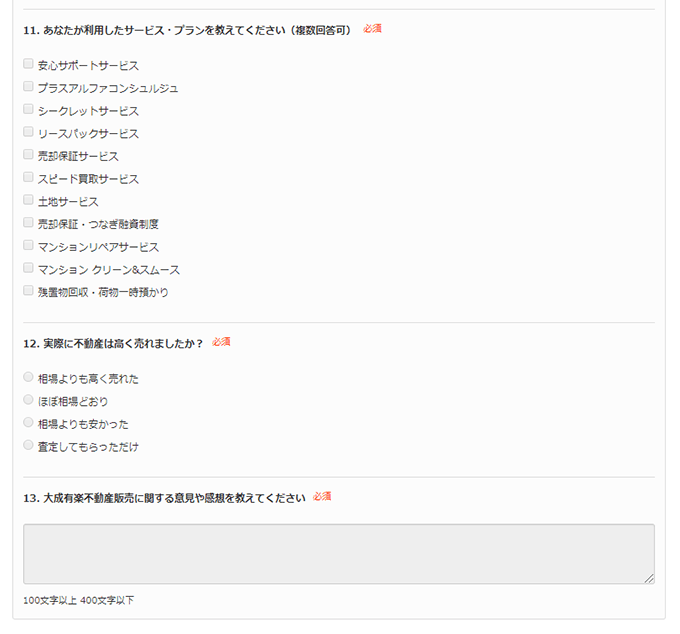 実際のアンケートの設問④