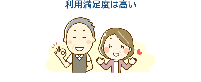 利用満足度は高い