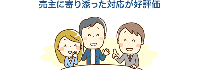 売主に寄り添った対応が好評価