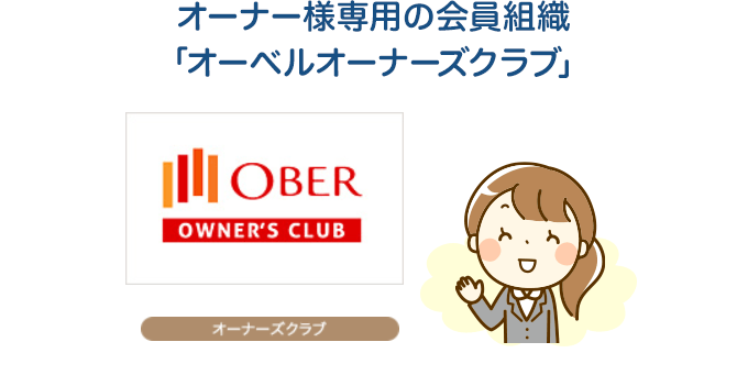 オーナー様専用の会員組織「オーベルオーナーズクラブ」