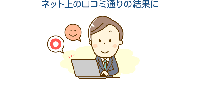 ネット上の口コミ通りの結果に