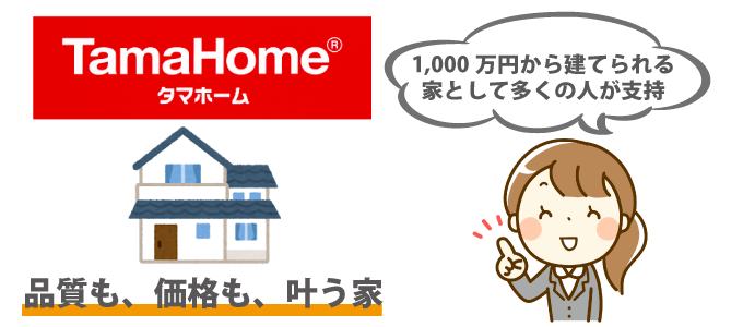 品質も、価格も、叶う家