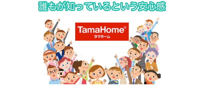 誰もが知っているという安心感