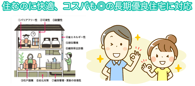 住むのに快適、コスパも◎の長期優良住宅に対応