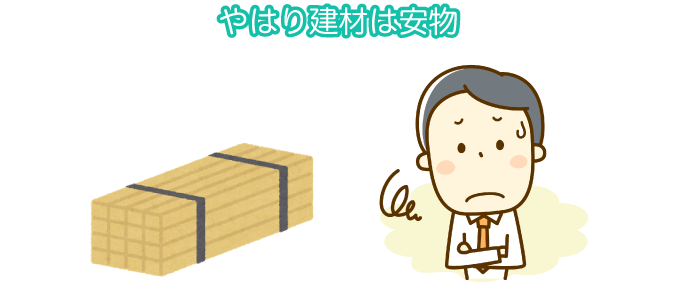 やはり建材は安物