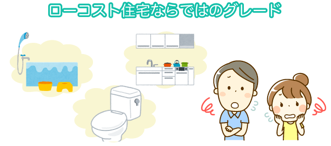 ローコスト住宅ならではのグレード