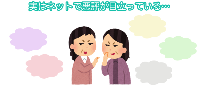 実はネットで悪評が目立っている…