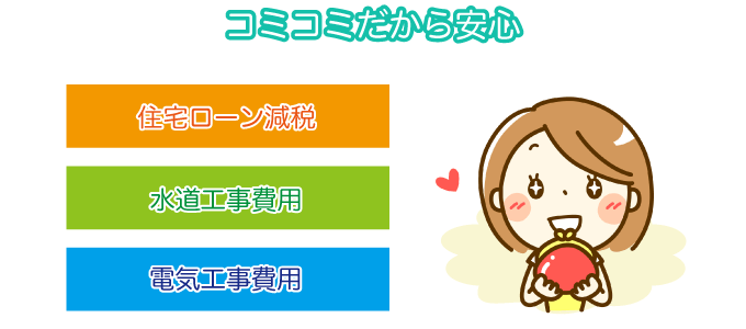 コミコミだから安心
