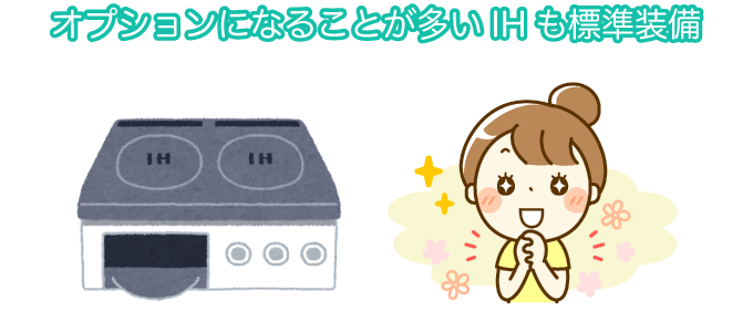 オプションになることが多いIHも標準装備
