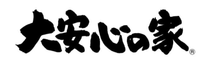 年代を問わず定番「大安心の家」