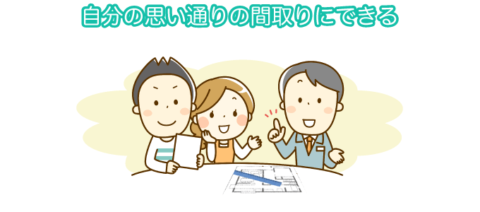 自分の思い通りの間取りにできる