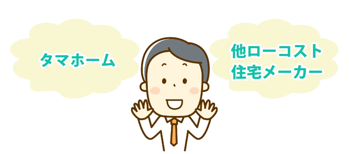 タマホームと他社ローコスト住宅メーカーを比較