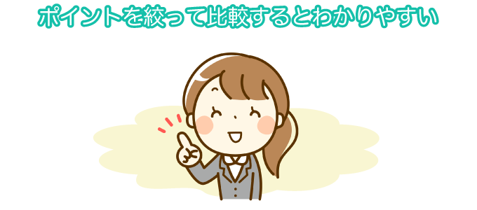 ポイントを絞って比較するとわかりやすい