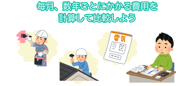 毎月、数年ごとにかかる費用を計算して比較しよう