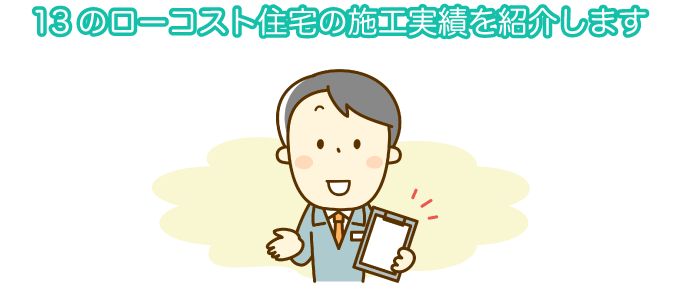 13のローコスト住宅の施工実績を紹介します