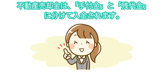 不動産売却金は、「手付金」と「残代金」に分けて入金されます。