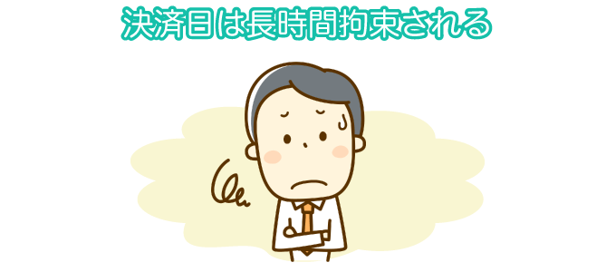 決済日は長時間拘束される