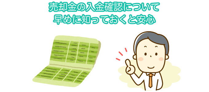 売却金の入金確認について早めに知っておくと安心