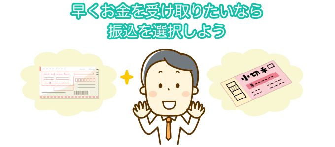 早くお金を受け取りたいなら振込を選択しよう
