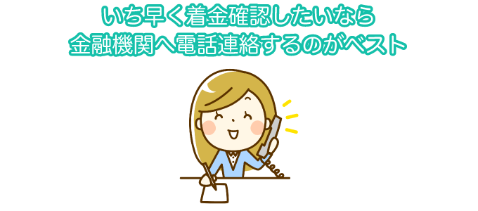 いち早く着金確認したいなら金融機関へ電話連絡するのがベスト